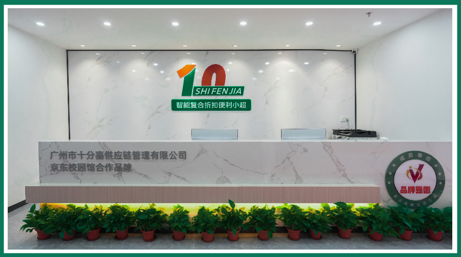 10分嘉——智能复合便利折扣小超(图1)