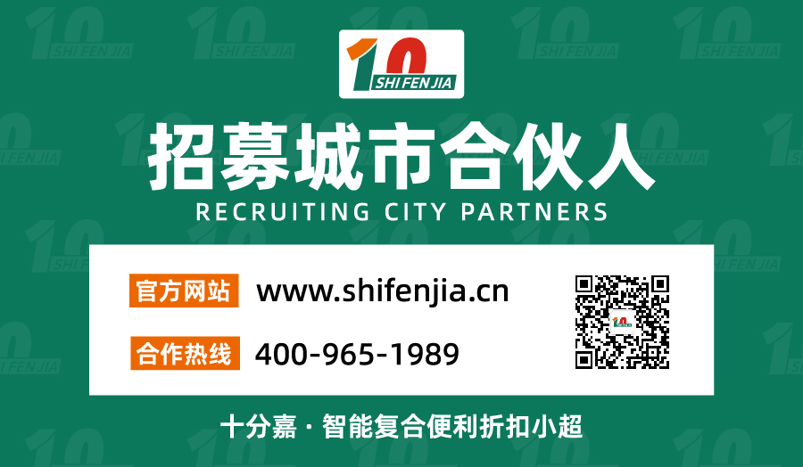10分嘉——智能复合便利折扣小超(图6)